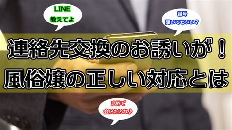 風俗 連絡 先 交換|風俗嬢から連絡先を渡されたらどうするべき？どこへ繋がるのか .